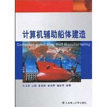 計算機輔助船體建造