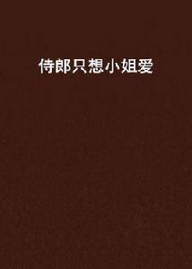 侍郎只想小姐愛