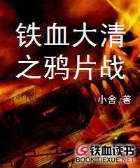 鐵血大清之鴉片戰爭 鐵血大清之鴉片戰爭