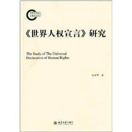 世界人權宣言研究 世界人權宣言研究