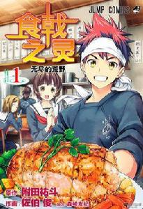 食戟之靈[附田祐斗原作、佐伯俊作畫的漫畫]