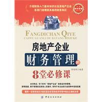 房地產企業財務管理的8堂必修課