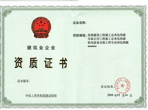 機電工程施工總承包資質標準 機電工程施工總承包資質標準