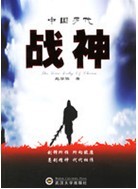 中國歷代戰神