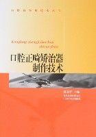 口腔正畸矯治器製作技術 口腔正畸矯治器製作技術