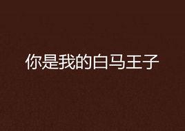 你是我的白馬王子