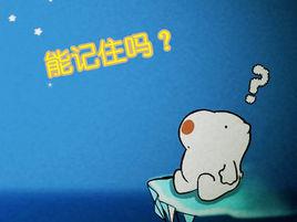 提高記憶力 提高記憶力