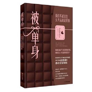 《被單身：我們不適宜在長大後談論愛情》