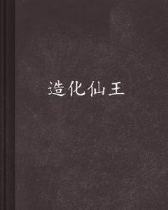 造化仙王[雪夜流星所著作品]