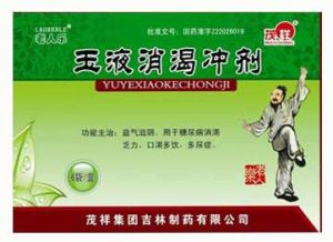 玉液消渴沖劑 玉液消渴沖劑
