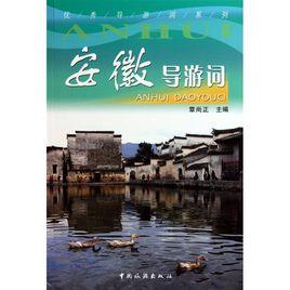 安徽導遊詞 安徽導遊詞