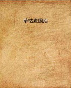 草枯鷹眼疾 草枯鷹眼疾