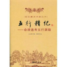 《五行精紀：命理通考五行淵微》