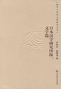 日本漢學研究續探:文學篇 日本漢學研究續探:文學篇