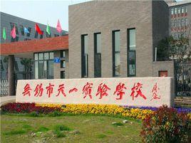 無錫市天一實驗學校 無錫市天一實驗學校