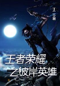 王者榮耀之彼岸英雄 王者榮耀之彼岸英雄