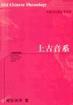 上古音系