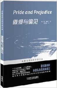 名著名譯漢英雙語文庫:傲慢與偏見 名著名譯漢英雙語文庫:傲慢與偏見