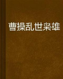 曹操亂世梟雄 曹操亂世梟雄