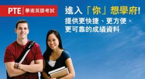 PTE學術英語考試 PTE學術英語考試