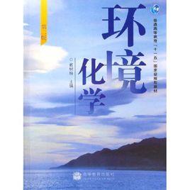 環境化學[戴樹桂創作書籍]