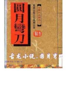 《圓月彎刀》[古龍小說]