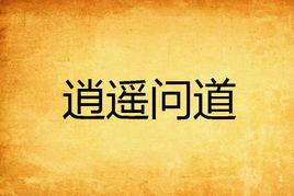 逍遙問道 逍遙問道