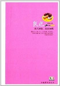 食色:美人如饈,美食如嫣 食色:美人如饈,美食如嫣