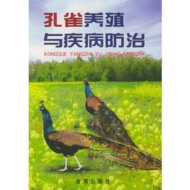 孔雀養殖與疾病防治 孔雀養殖與疾病防治