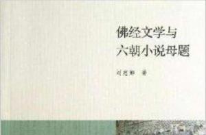 佛經文學與六朝小說母題 佛經文學與六朝小說母題