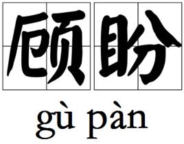 顧盼[漢語詞語]
