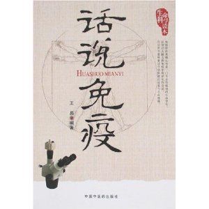 《話說免疫》 《話說免疫》