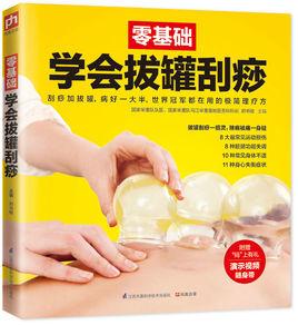 零基礎學會拔罐刮痧
