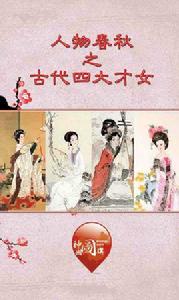 中國古代四大才女 中國古代四大才女