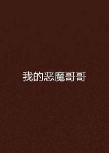 我的惡魔哥哥[易小天著校園小說作品]