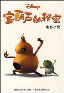 寶葫蘆的秘密-電影小說 寶葫蘆的秘密-電影小說
