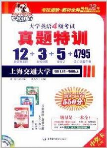 考拉進階·大學英語4級考試真題特訓 考拉進階·大學英語4級考試真題特訓