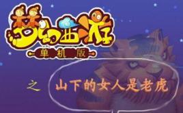 夢幻單機版之山下的女人是老虎 夢幻單機版之山下的女人是老虎