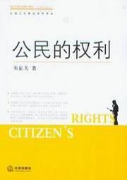 公民的權利 公民的權利