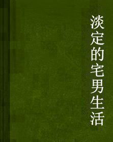 淡定的宅男生活 淡定的宅男生活