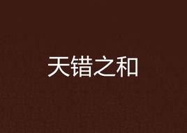 天錯之和 天錯之和