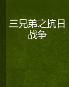 三兄弟之抗日戰爭 三兄弟之抗日戰爭