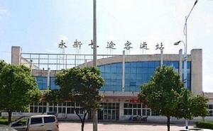 永新縣長途客運站 永新縣長途客運站