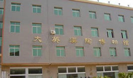 大英漢陶博物館 大英漢陶博物館