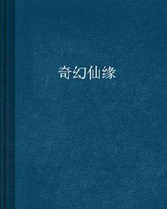 奇幻仙緣 奇幻仙緣