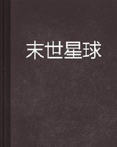 末世星球 末世星球