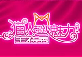 貓人超級魅力主持秀 貓人超級魅力主持秀