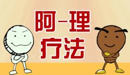 阿理療法 阿理療法