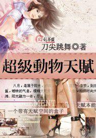 超級動物天賦 超級動物天賦