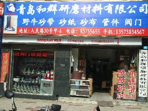 青島和群研磨材料有限公司